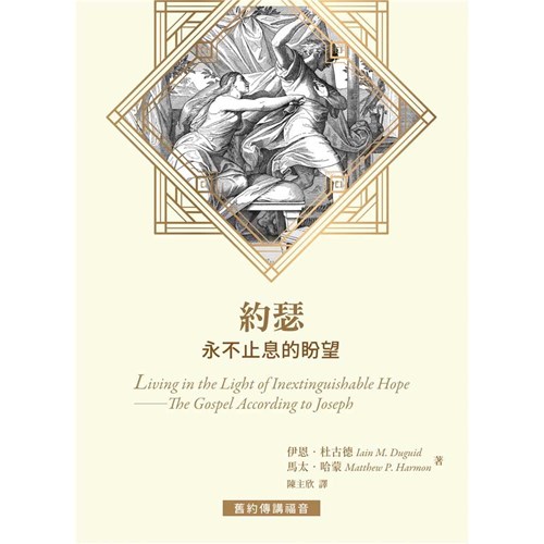 約瑟--永不止息的盼望 封面
