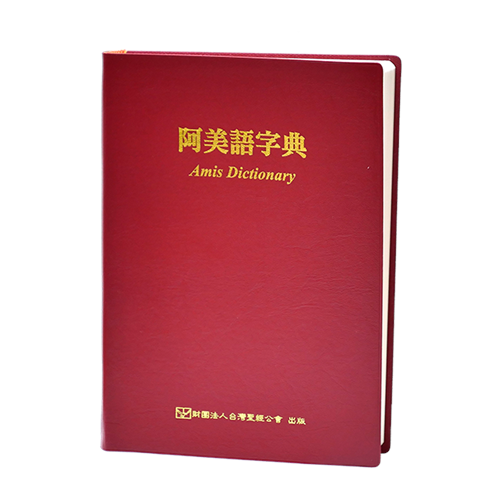 阿美語字典 封面