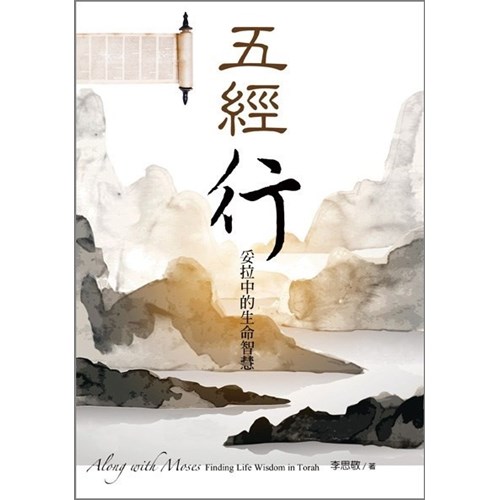五經行--妥拉中的生命智慧 封面