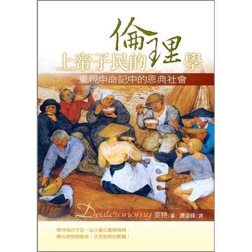 上帝子民的倫理學--重現申命記中的恩典社會 封面