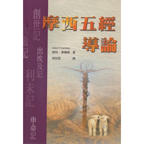 摩西五經導論 封面