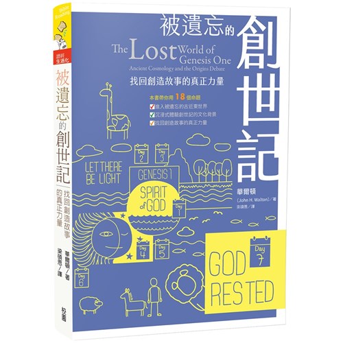 被遺忘的創世記：找回創造故事的真正力量 封面