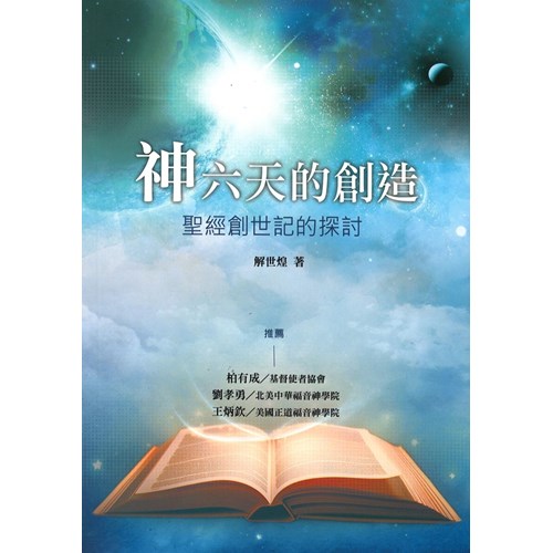 神六天的創造：聖經創世記的探討(二版) 封面