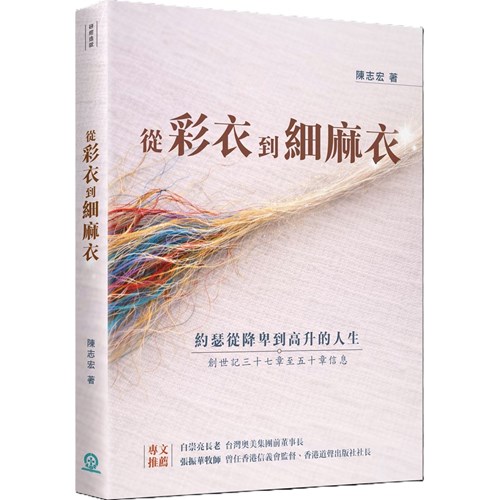 從彩衣到細麻衣：約瑟從降卑到高升的人生 封面