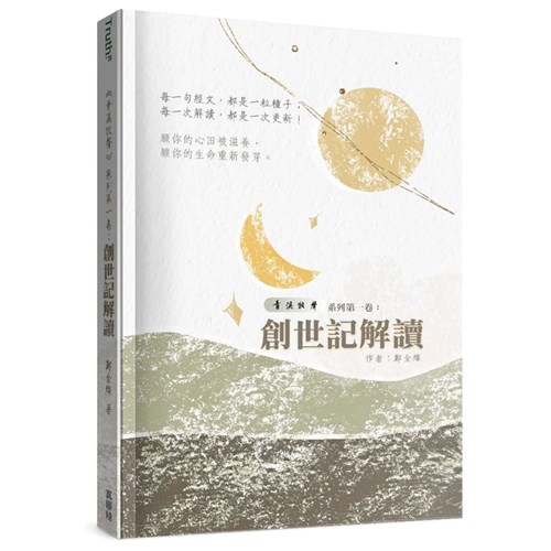 青溪牧聲第一卷：創世記解讀 封面