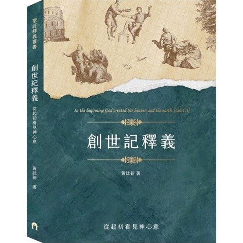 創世記釋義 封面