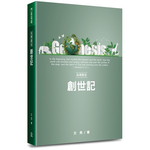 真理教室：創世記 封面