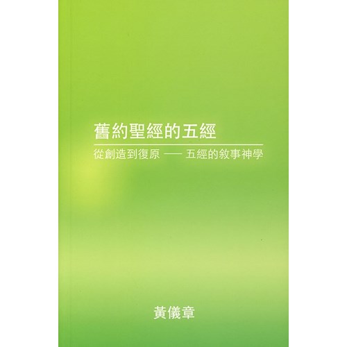 舊約聖經的五經-從創造到復原：五經的敘事神學 封面