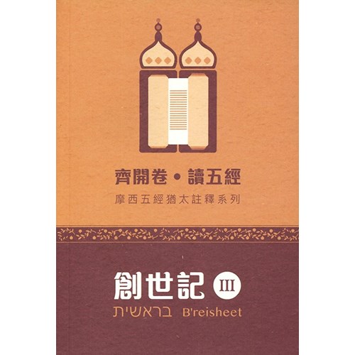 齊開卷．讀五經：摩西五經猶太註釋系列--創世記 III 封面