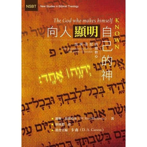 向人顯明自己的神：出埃及記的宣教心 封面