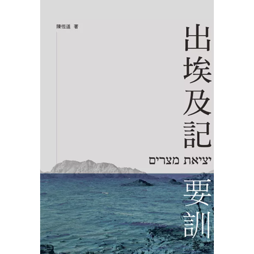 出埃及記要訓 封面