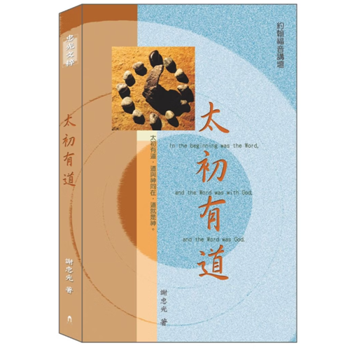 太初有道-約翰福音 封面