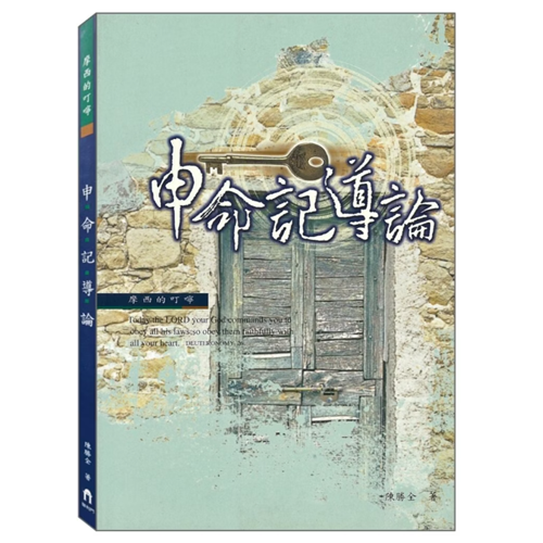 申命記導論 封面