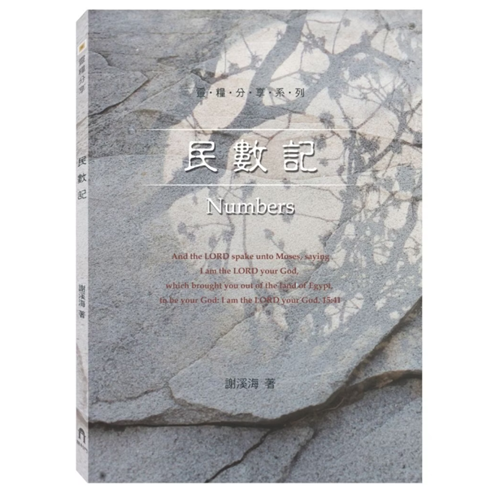 靈糧分享-民數記 封面