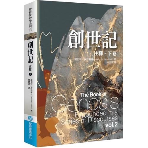 創世記注釋(下卷) 封面