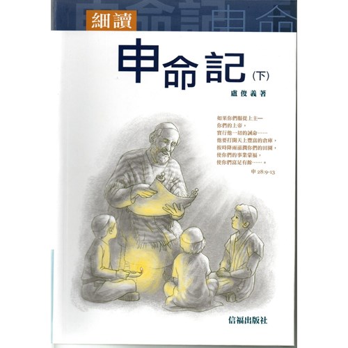 細讀申命記(下) 封面