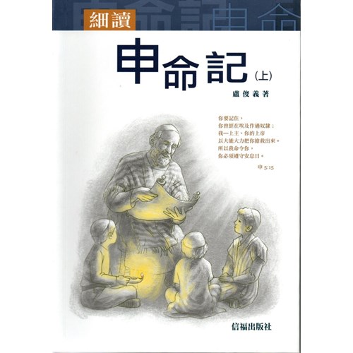 細讀申命記(上) 封面