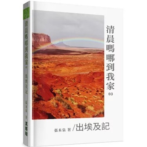清晨嗎哪到我家：出埃及記 封面