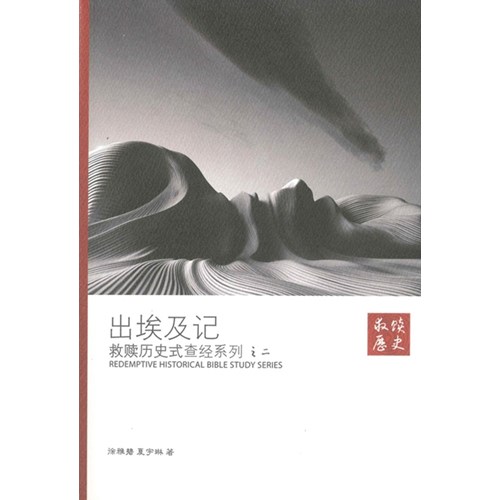 救贖歷史式查經系列之二：出埃及記(簡體) 封面