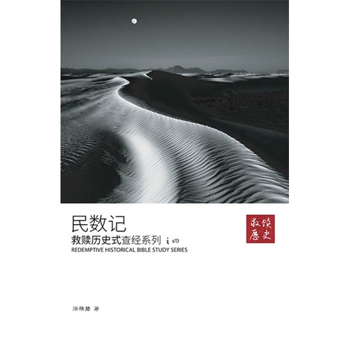 救贖歷史式查經系列之四：民數記(簡體) 封面