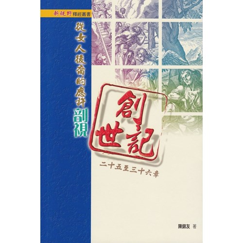 新視野釋經叢書07--從女人後裔的應許剖視創世記二十五至三十六章 封面