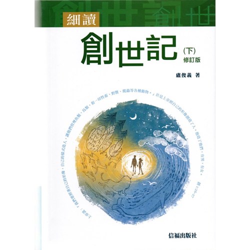 細讀創世記(下)(修訂版) 封面