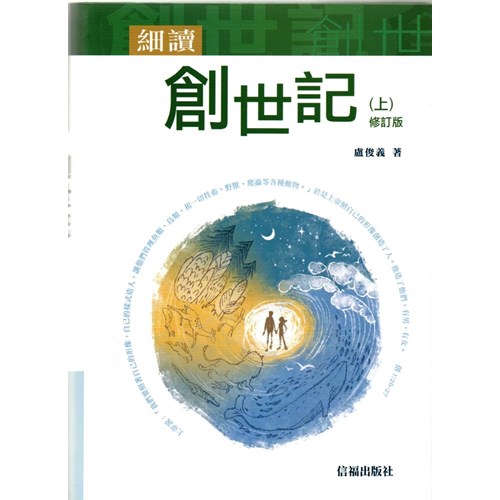 細讀創世記(上)(修訂版) 封面