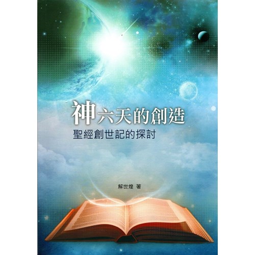 神六天的創造:聖經創世記的探討 封面