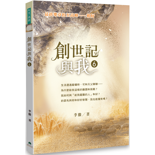 創世記與我6（繁體版） 封面