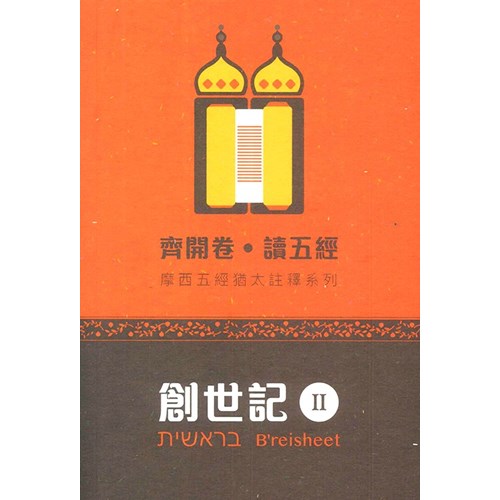 齊開卷.讀五經:摩西五經猶太註釋系列--創世記 II 封面