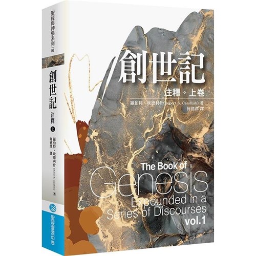 創世記注釋(上卷)--聖經與神學系列01 封面