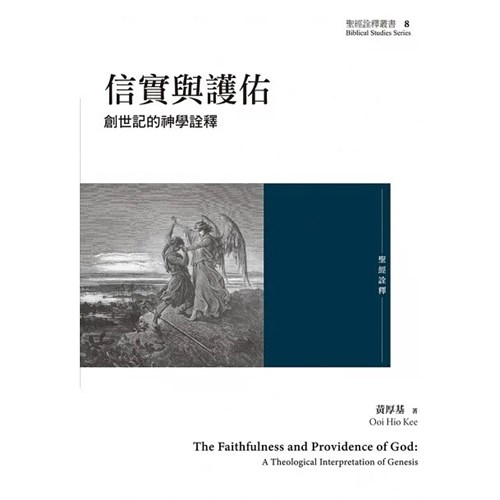 信實與護佑：創世記的神學詮釋 封面