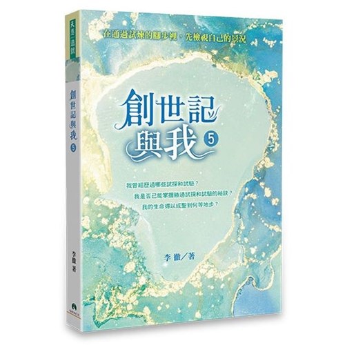 創世記與我5（繁體版） 封面