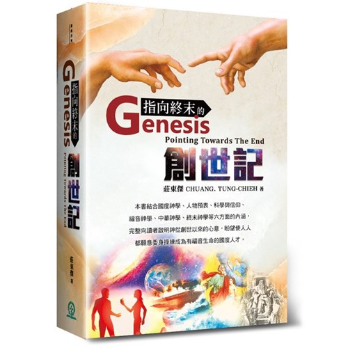 指向終末的創世記 封面