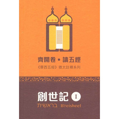齊開卷．讀五經：摩西五經猶太註釋系列--創世記 I 封面