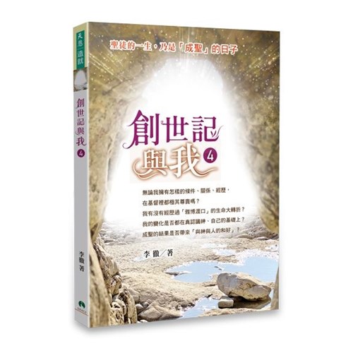 創世記與我4 封面
