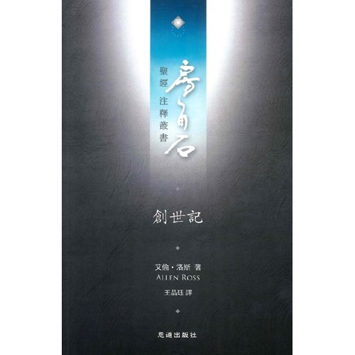 房角石聖經注釋叢書第一卷上：創世記 封面