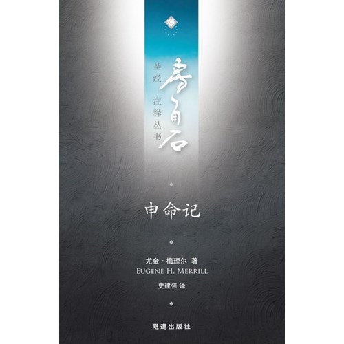 房角石聖經注釋叢書第二卷下：申命記(簡體) 封面