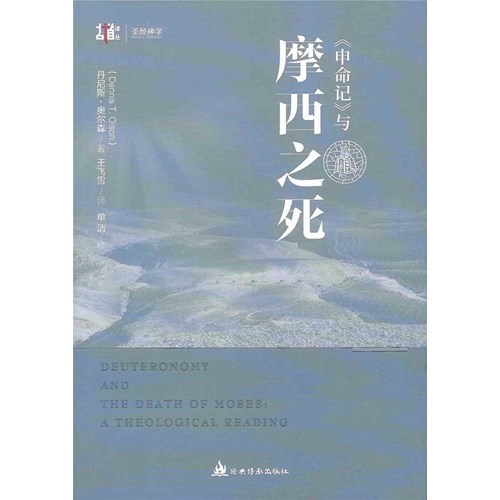 《申命記》與摩西之死(簡體字) 封面