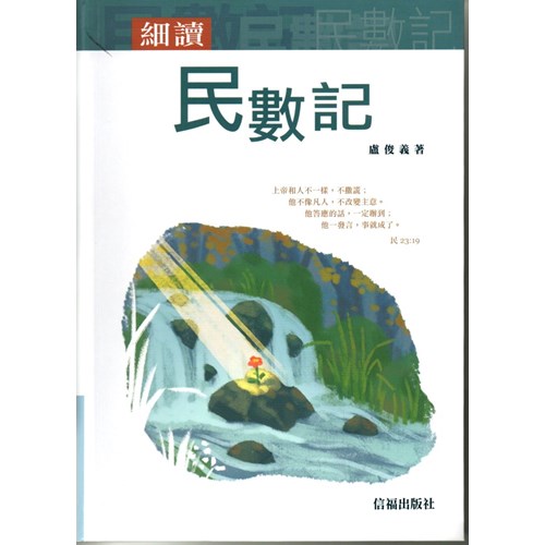 細讀民數記 封面
