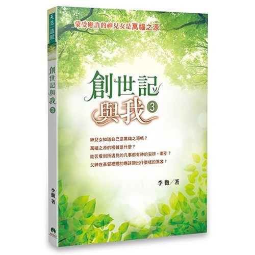 創世記與我3 封面