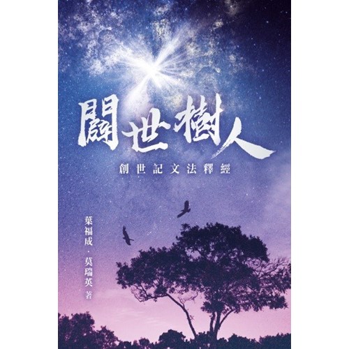 闢世樹人--創世記文法釋經 封面