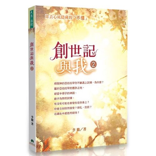 創世記與我2 封面