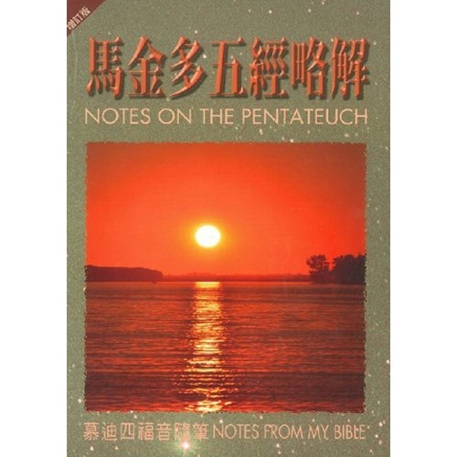 馬金多五經略解\慕迪四福音隨筆 封面