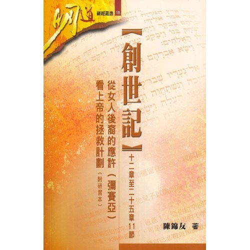 明道研經叢書1B--創世紀十二章至二十五章11節-從女人後裔的應許(彌賽亞)看上帝的拯救計畫 封面