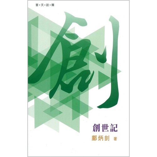 普天註釋--創世記 封面
