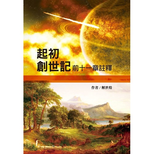 起初--創世記前十一章註釋 封面