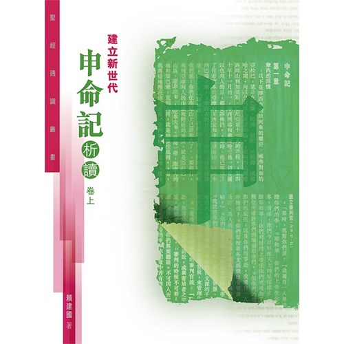 建立新世代--申命記析讀卷上(聖經通識叢書) 封面