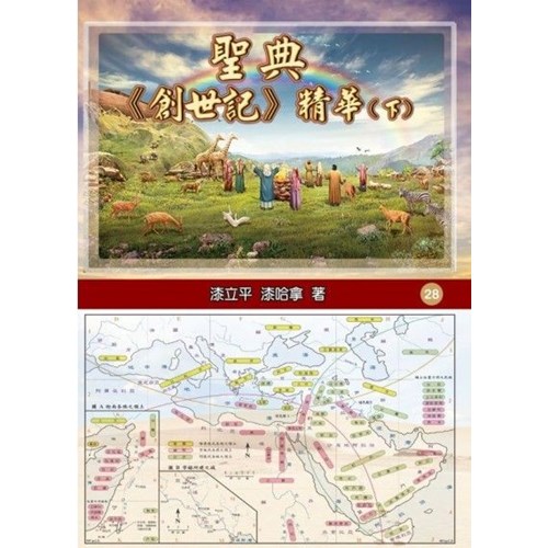 聖典創世紀精華(下) 封面