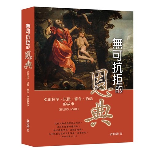 無可抗拒的恩典:亞伯拉罕、以撒、雅各、約瑟的故事 封面